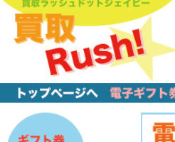買取ラッシュ
